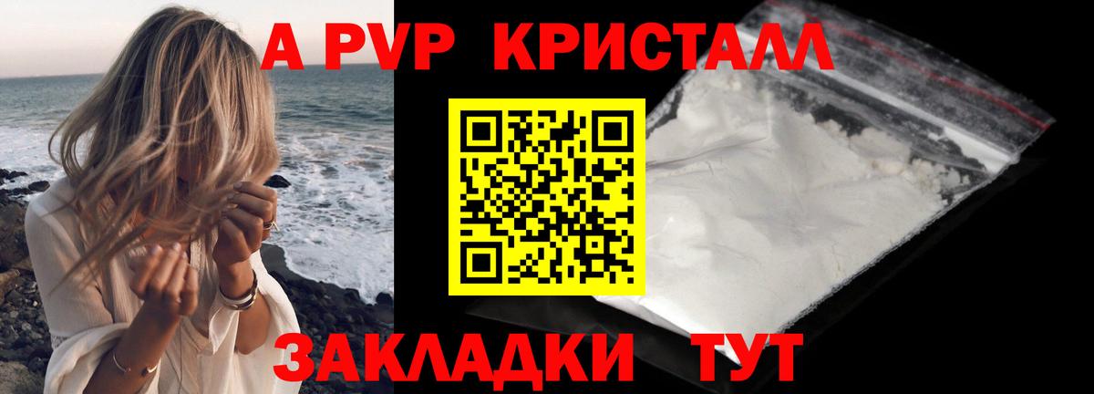 A-PVP Crystall Королёв
