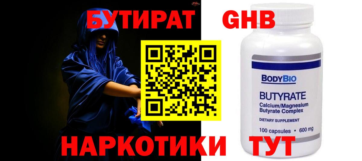 Бутират 1.4BDO  Вход с VPN  Королёв 